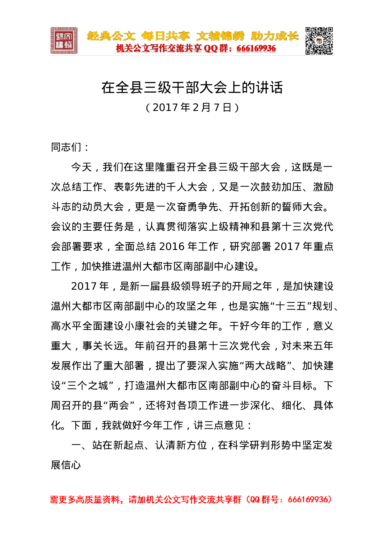 在全县三级干部大会上的讲话（经济工作会会议上的讲话）.docx 第1页