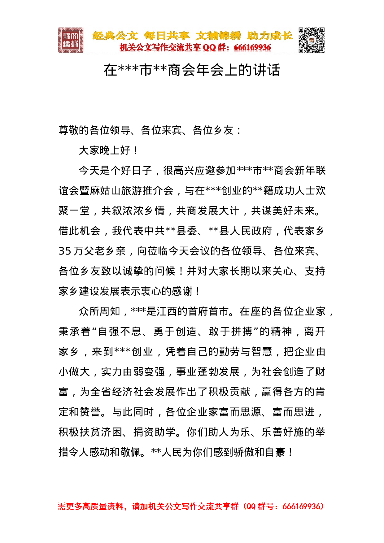 在市商会年会上的讲话.doc 第1页