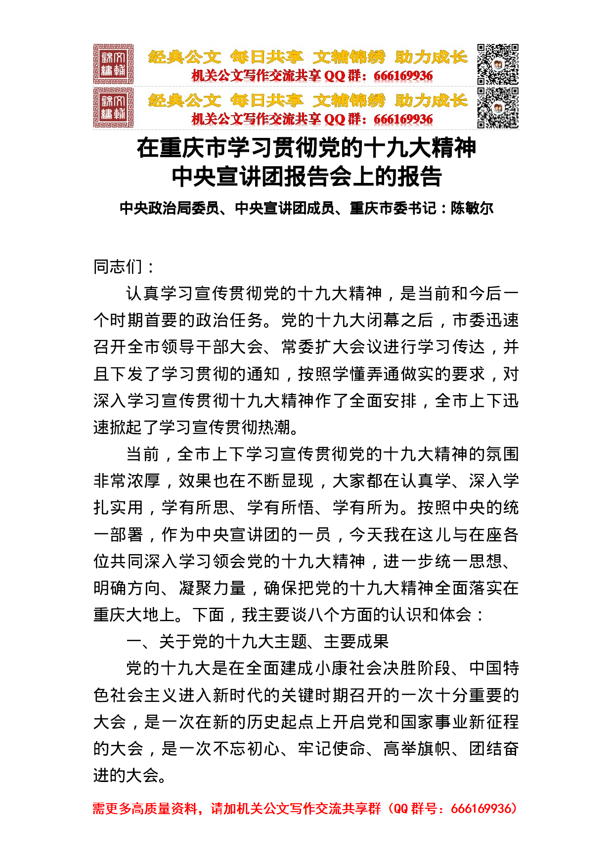 在重庆市学习贯彻党的十九大精神中央宣讲团报告会上的报告.doc 第1页