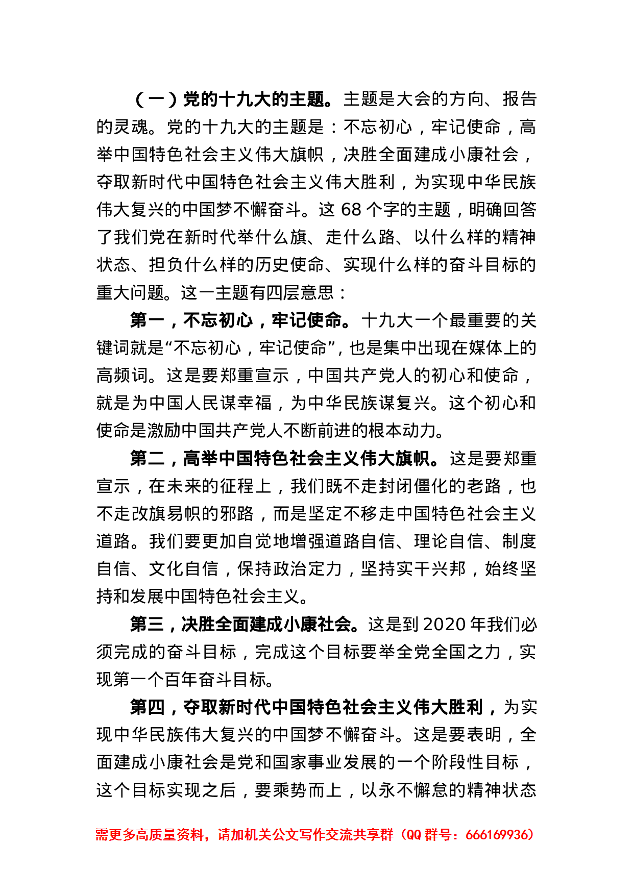 在重庆市学习贯彻党的十九大精神中央宣讲团报告会上的报告.doc 第2页