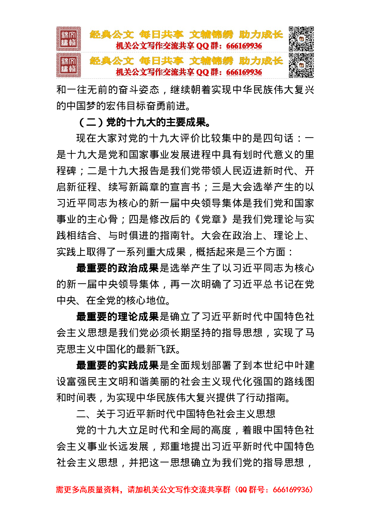 在重庆市学习贯彻党的十九大精神中央宣讲团报告会上的报告.doc 第3页