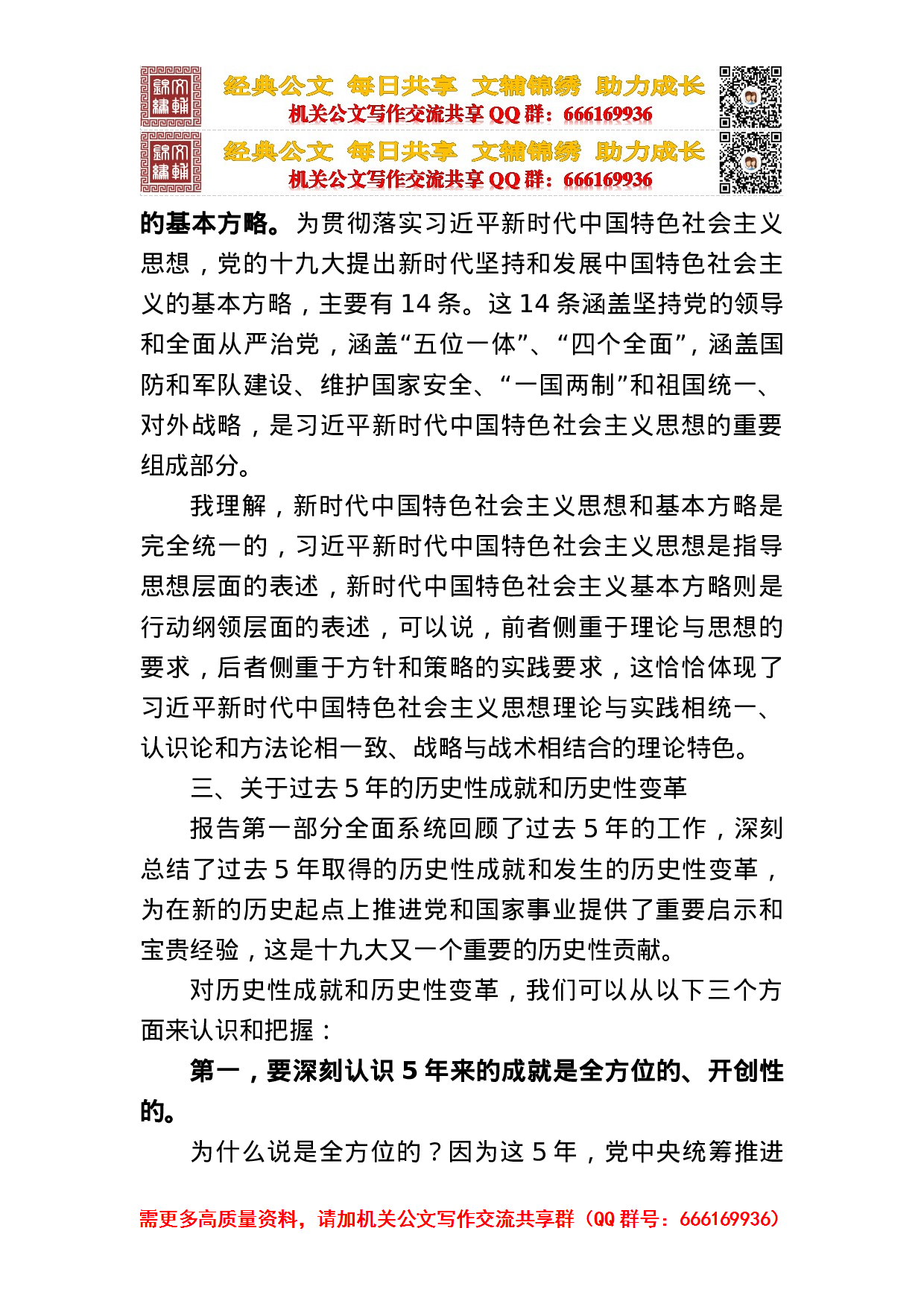 在重庆市学习贯彻党的十九大精神中央宣讲团报告会上的报告.doc 第5页