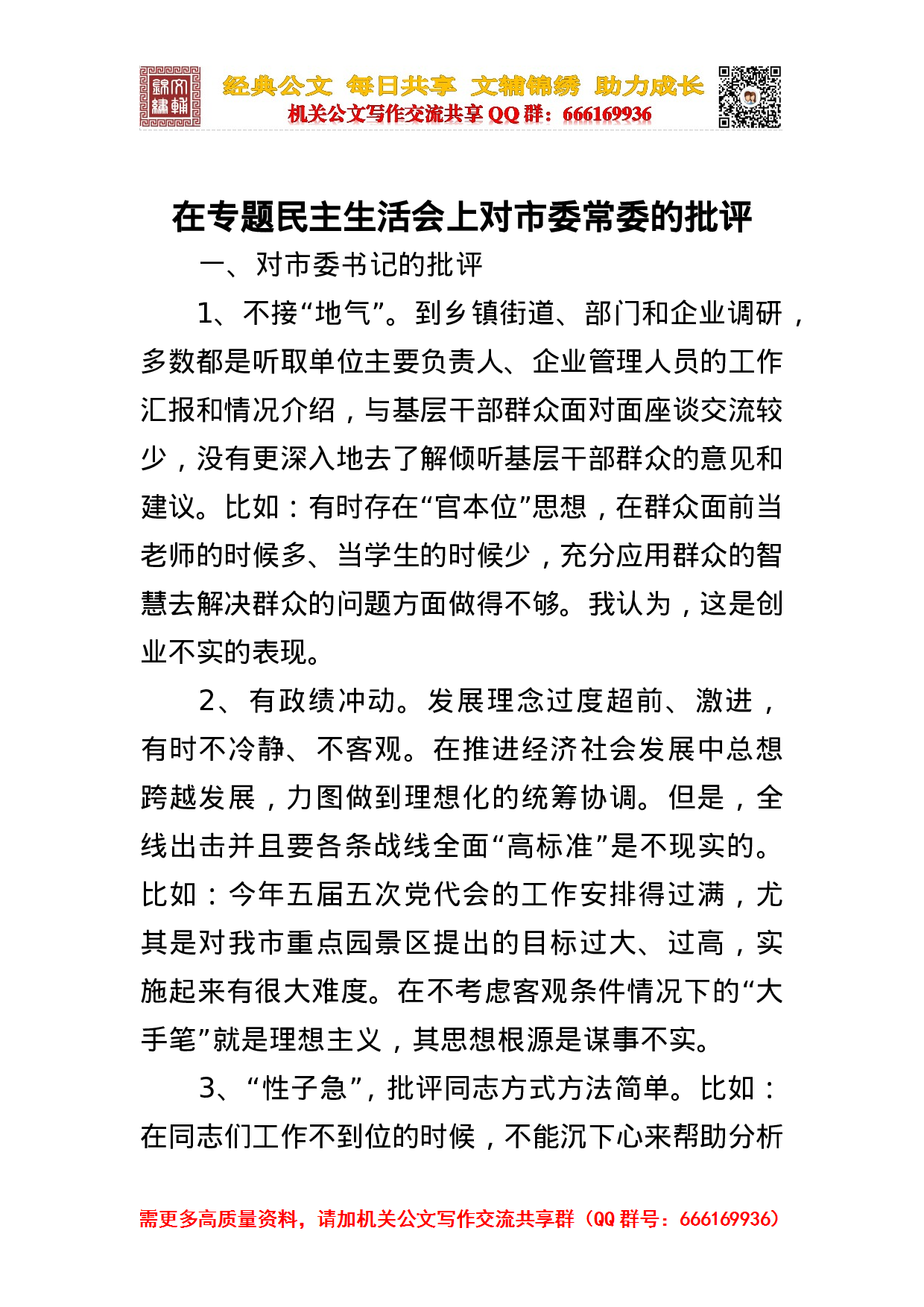 在专题民主生活会上对市委常委的批评.doc 第1页