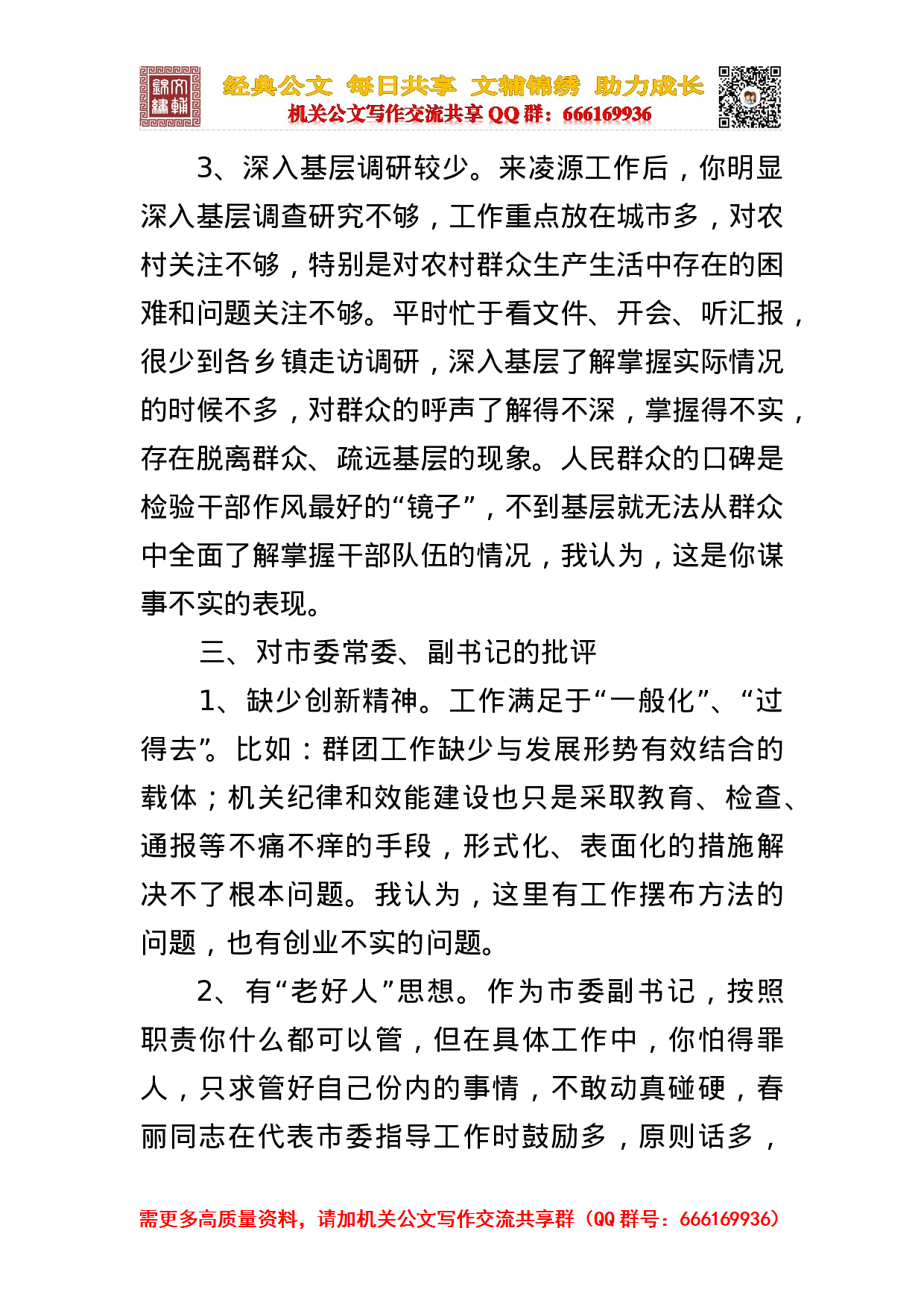 在专题民主生活会上对市委常委的批评.doc 第3页