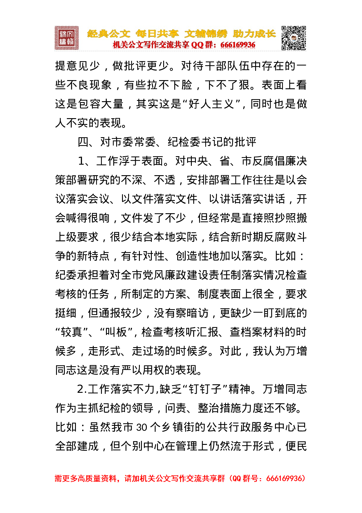 在专题民主生活会上对市委常委的批评.doc 第4页