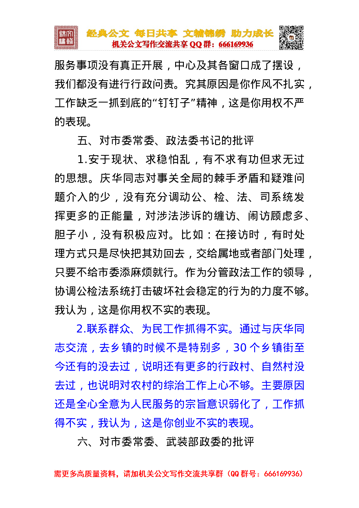 在专题民主生活会上对市委常委的批评.doc 第5页