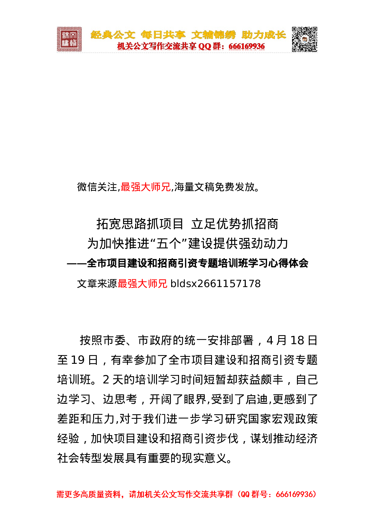招商引资讲话及心得合集.doc 第1页
