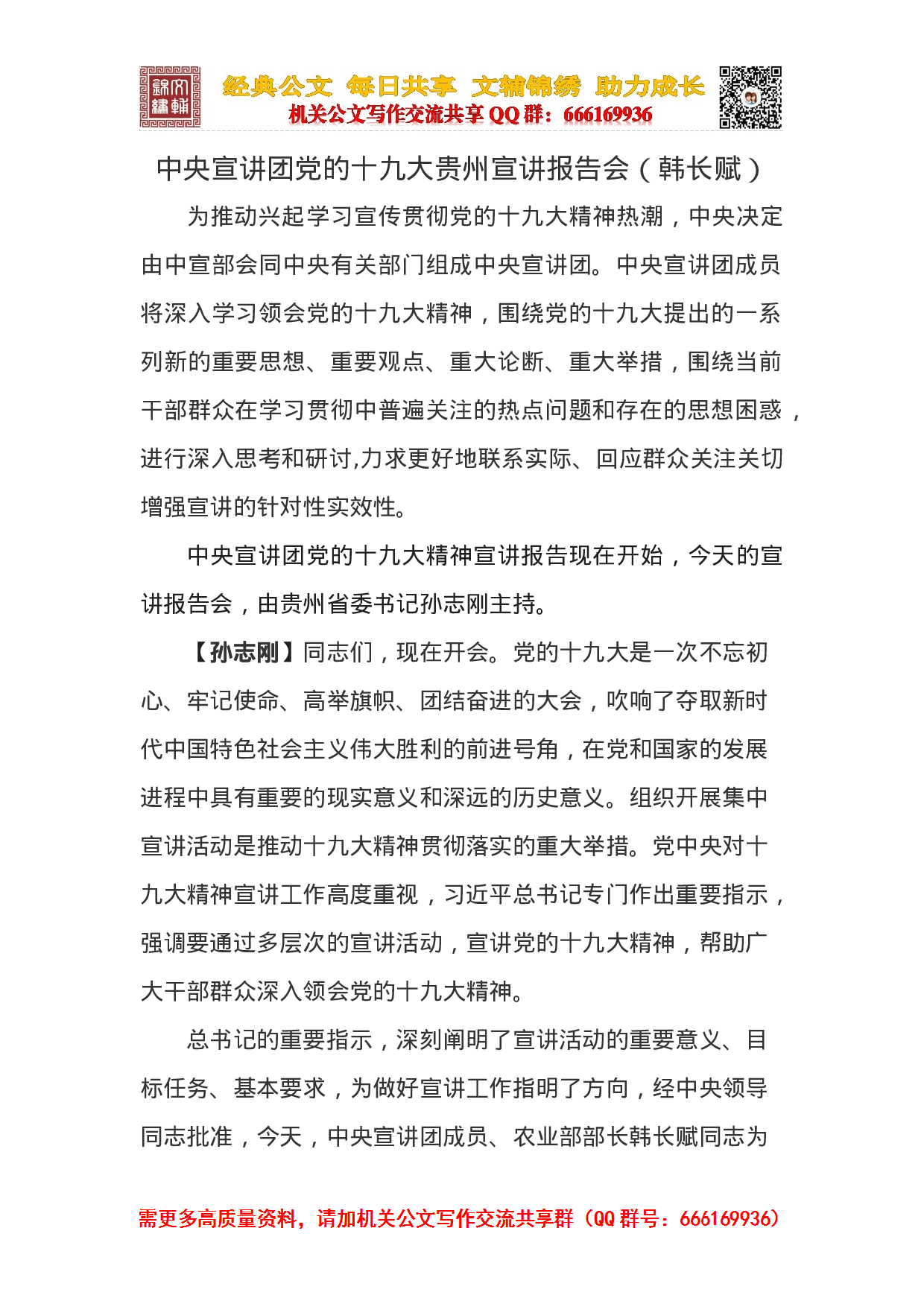 中央宣讲团党的十九大贵州宣讲报告会（韩长赋）.docx 第1页