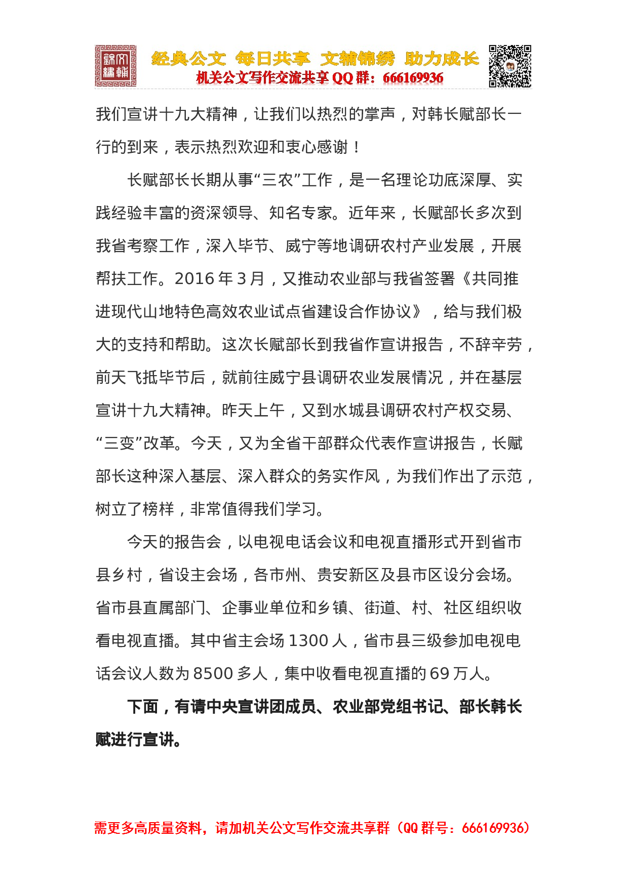 中央宣讲团党的十九大贵州宣讲报告会（韩长赋）.docx 第2页