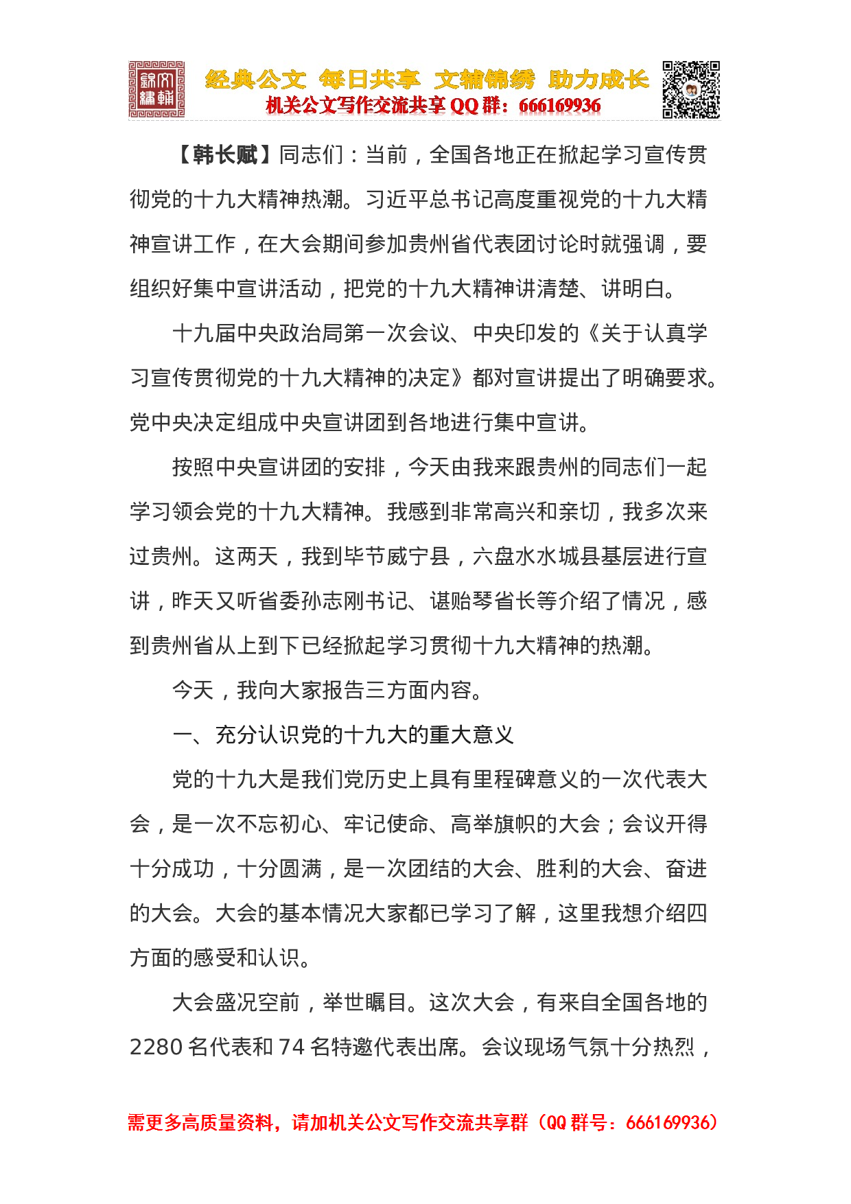 中央宣讲团党的十九大贵州宣讲报告会（韩长赋）.docx 第3页