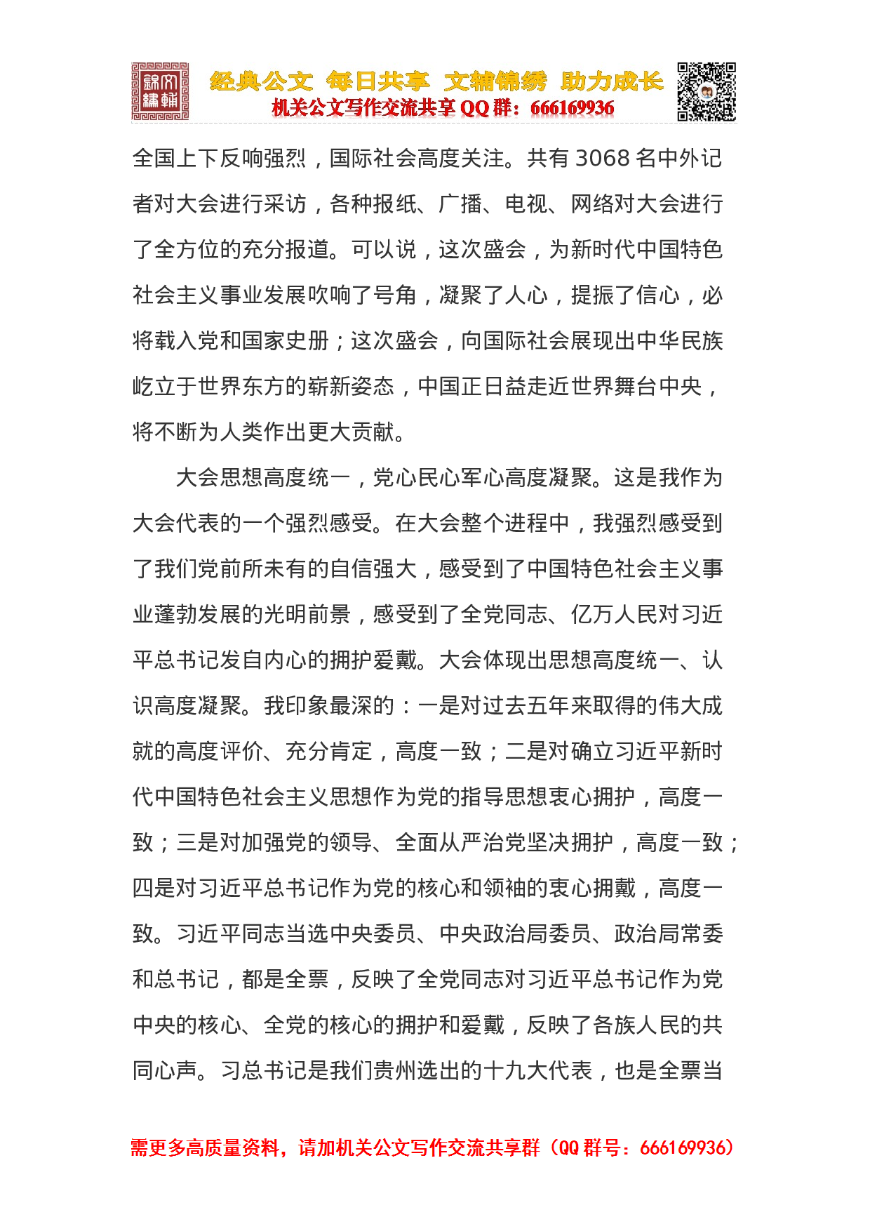 中央宣讲团党的十九大贵州宣讲报告会（韩长赋）.docx 第4页