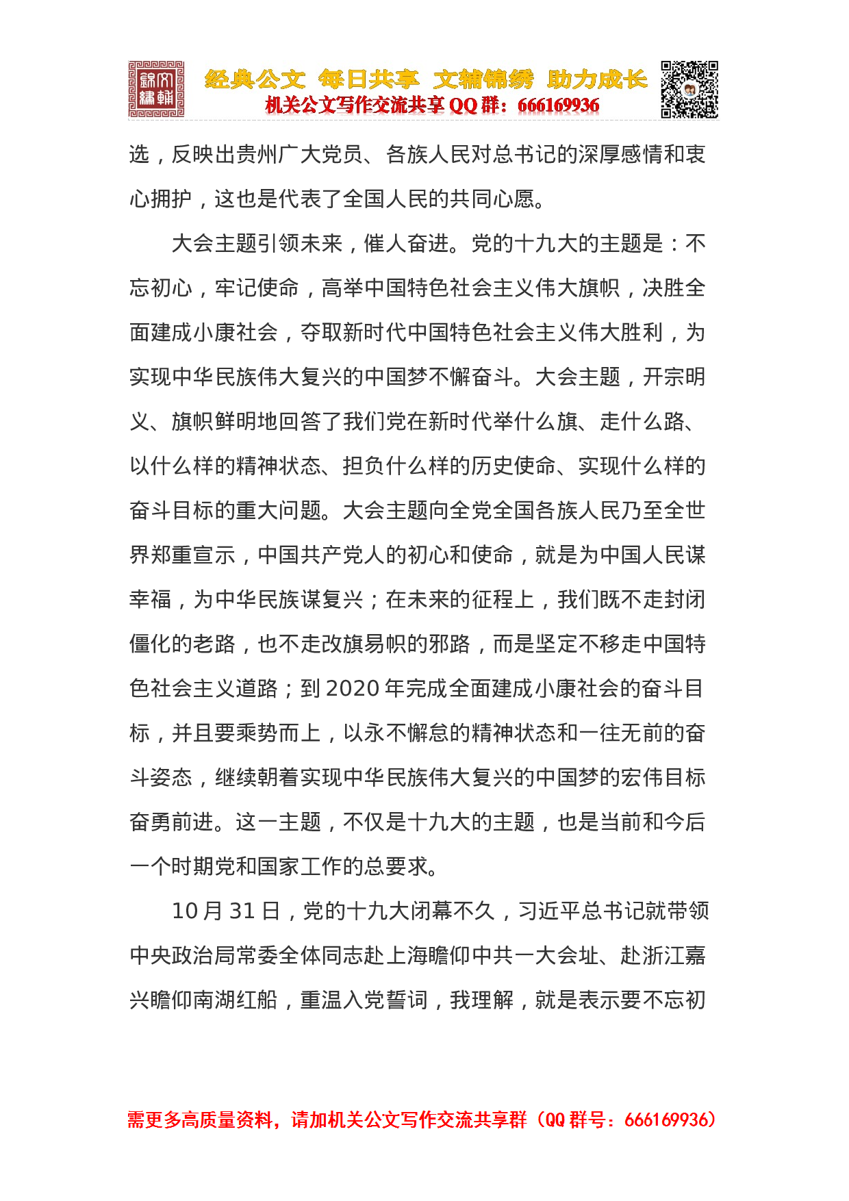 中央宣讲团党的十九大贵州宣讲报告会（韩长赋）.docx 第5页