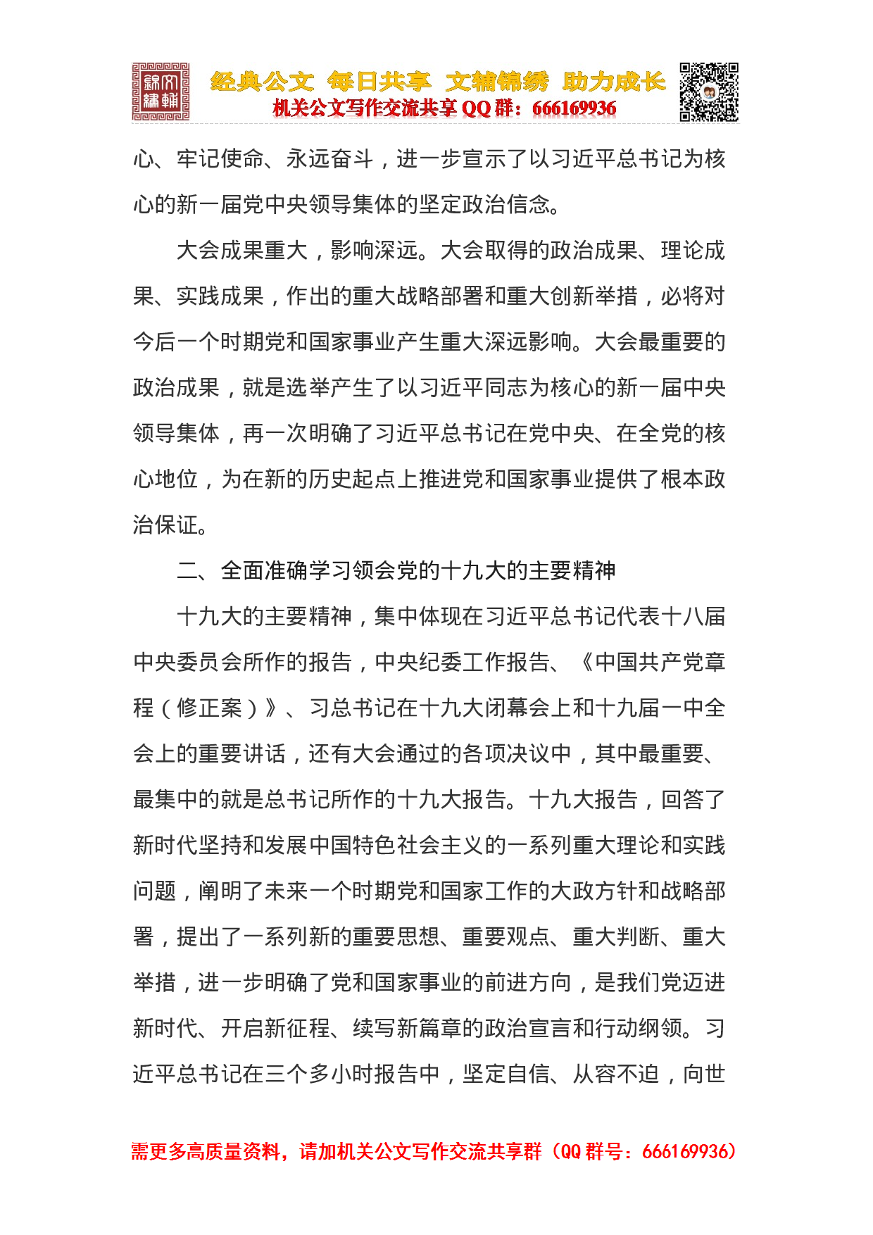 中央宣讲团党的十九大贵州宣讲报告会（韩长赋）.docx 第6页
