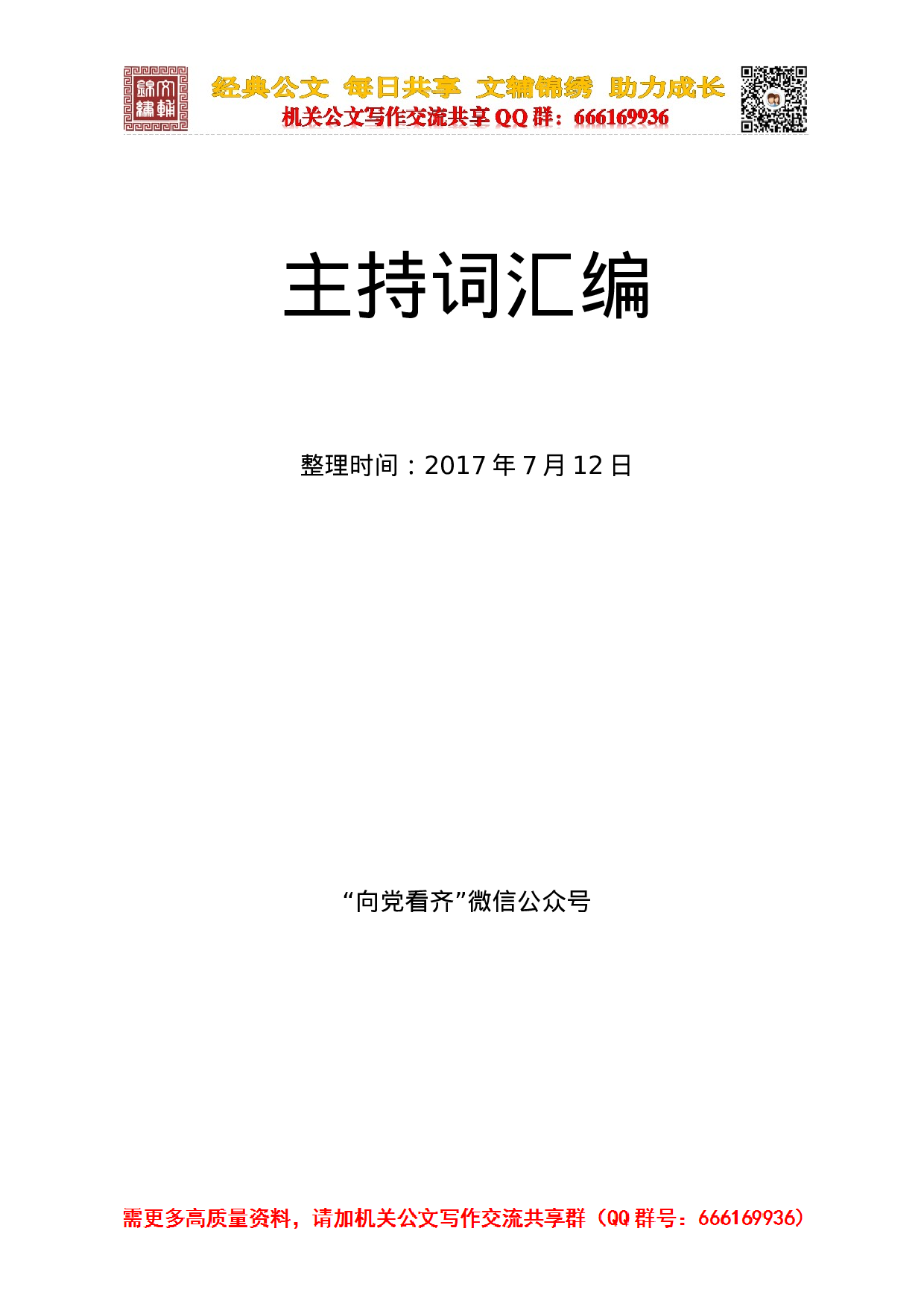 主持词汇编2.doc 第1页