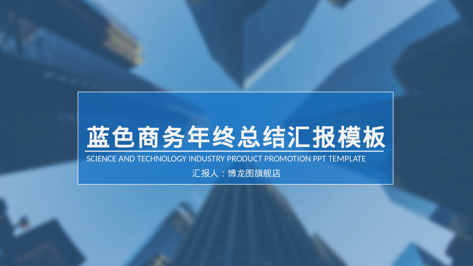 总结汇报1918.pptx 第1页