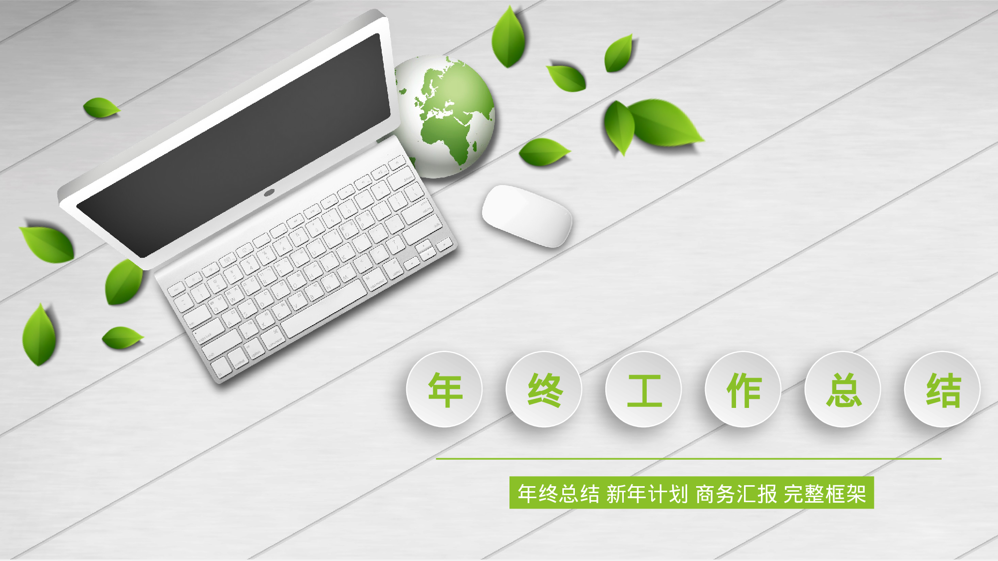 总结汇报2120.pptx 第1页