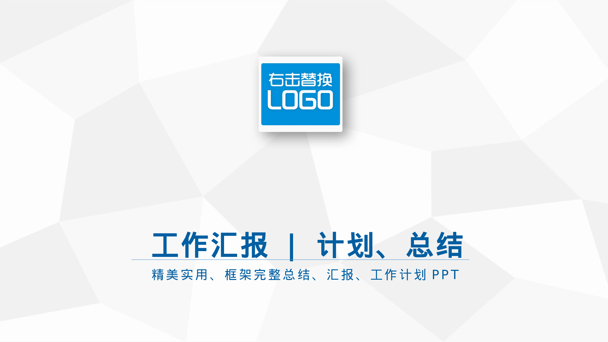 总结汇报8781.pptx 第1页