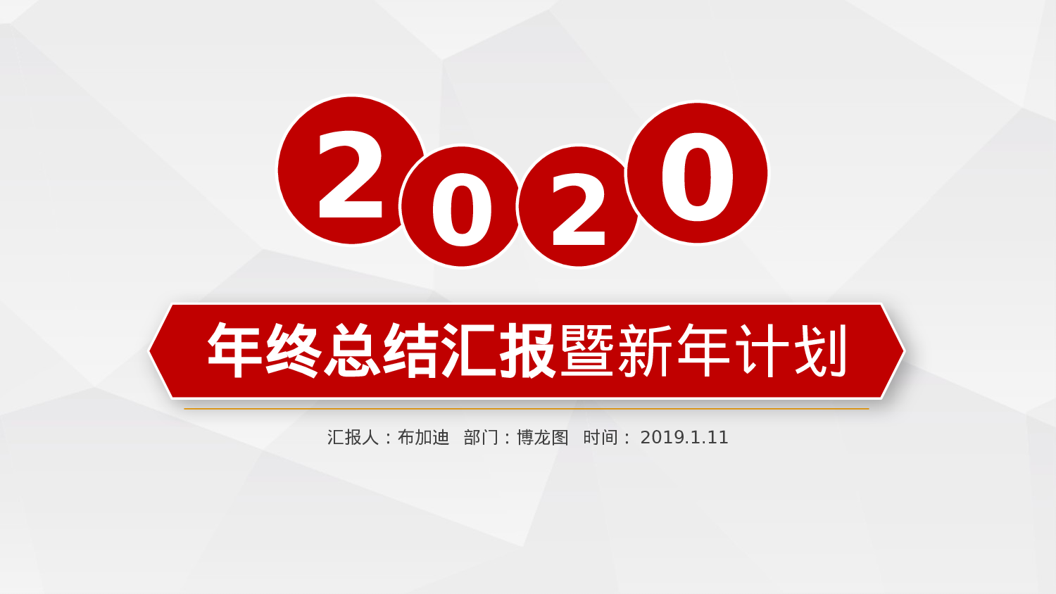 总结汇报133122.pptx 第1页