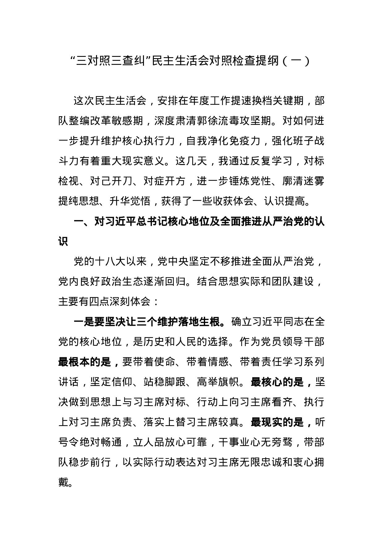 “三对照三查纠”民主生活会对照检查提纲.docx 第1页