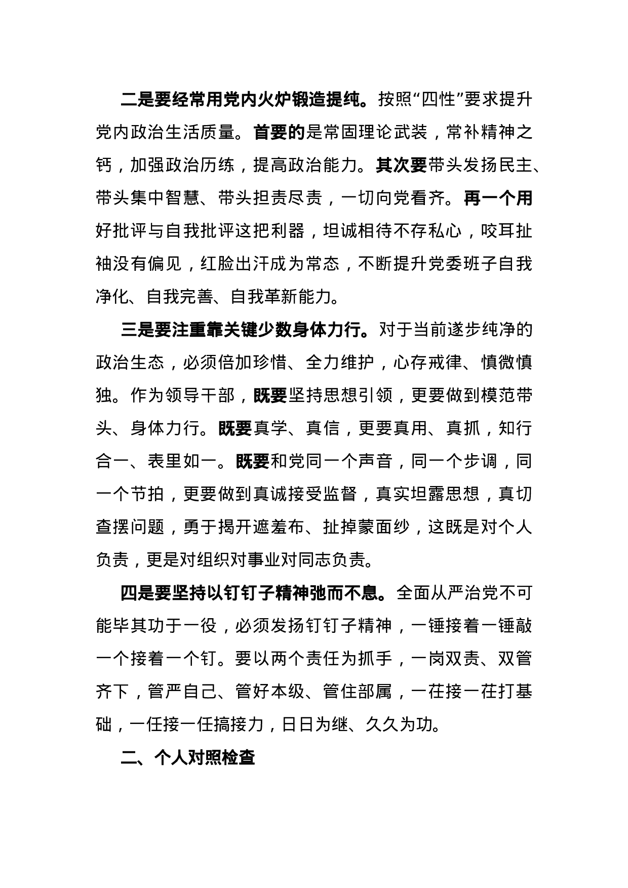 “三对照三查纠”民主生活会对照检查提纲.docx 第2页