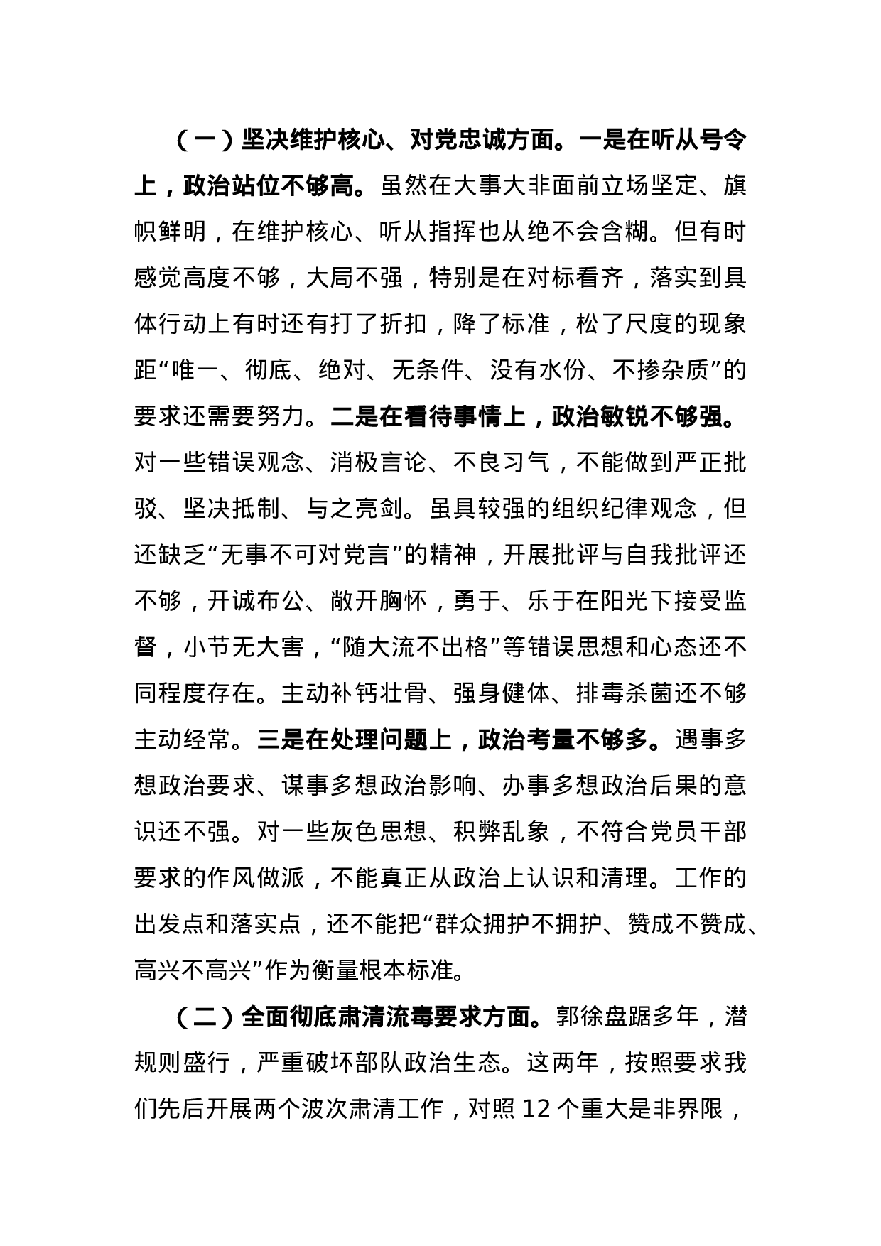 “三对照三查纠”民主生活会对照检查提纲.docx 第3页