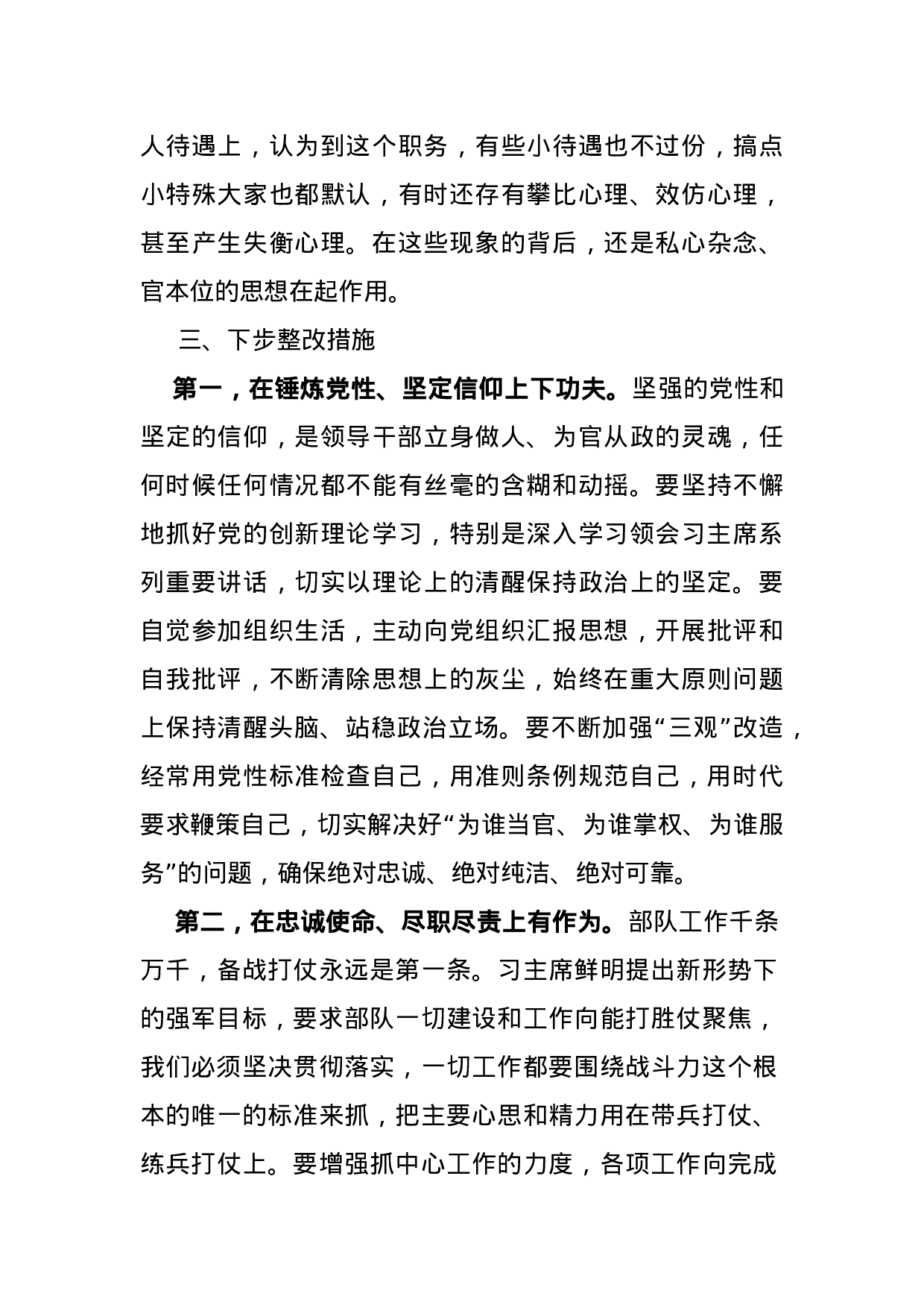 “三对照三查纠”民主生活会对照检查提纲.docx 第6页