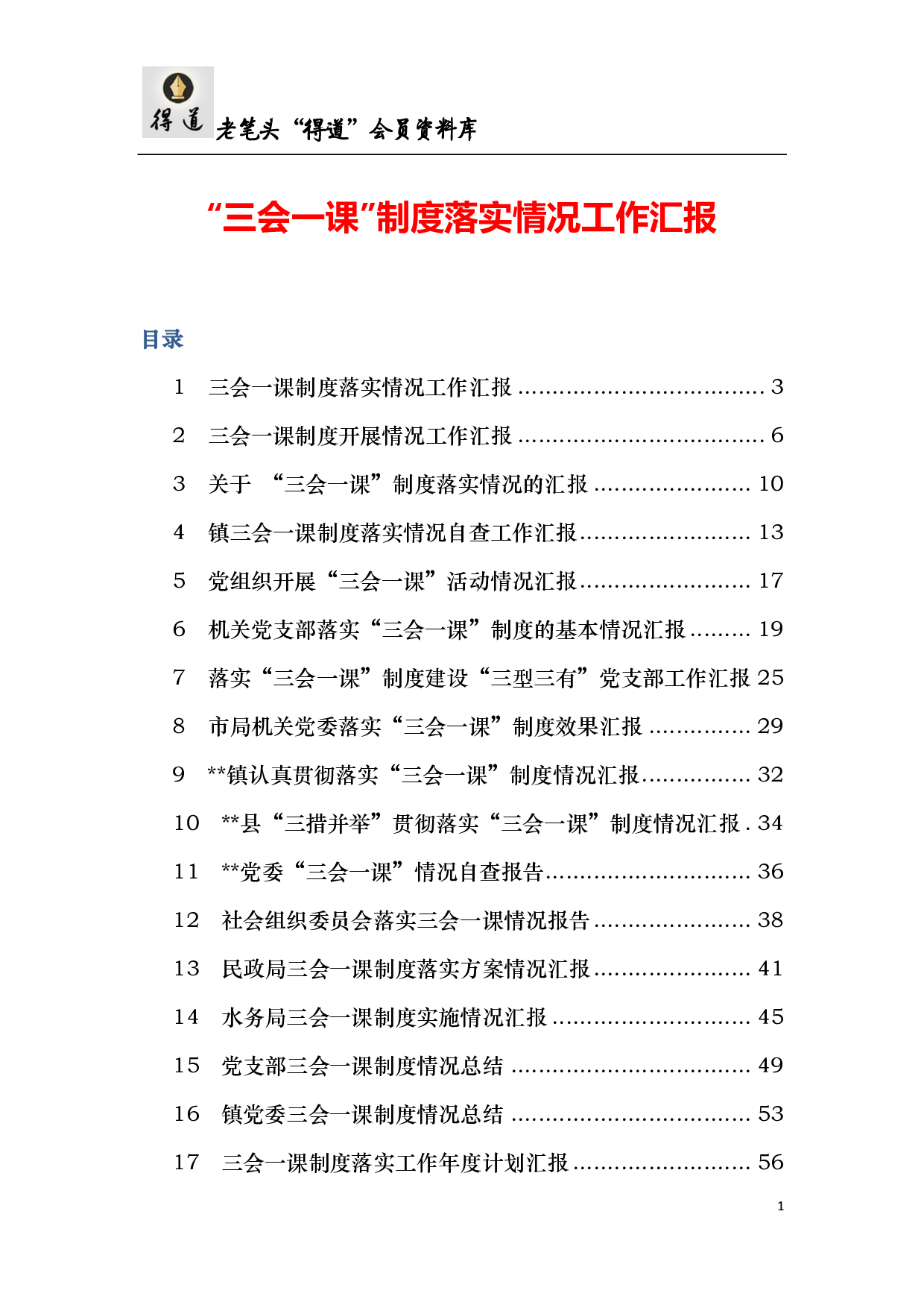 “三会一课”制度落实情况工作汇报.pdf 第1页