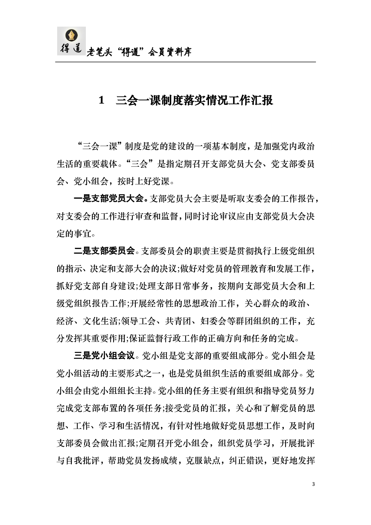 “三会一课”制度落实情况工作汇报.pdf 第3页