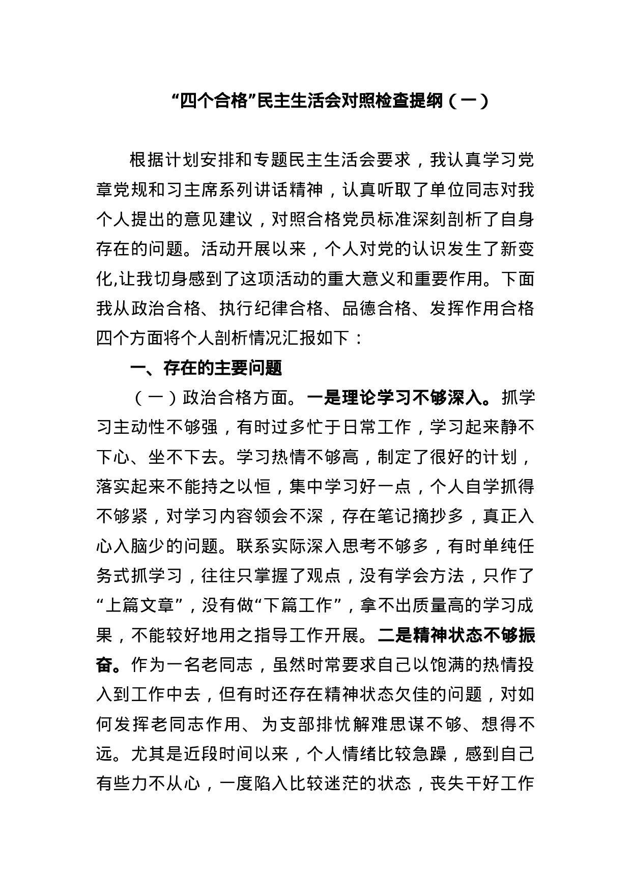 “四个合格”民主生活会对照检查提纲.docx 第1页
