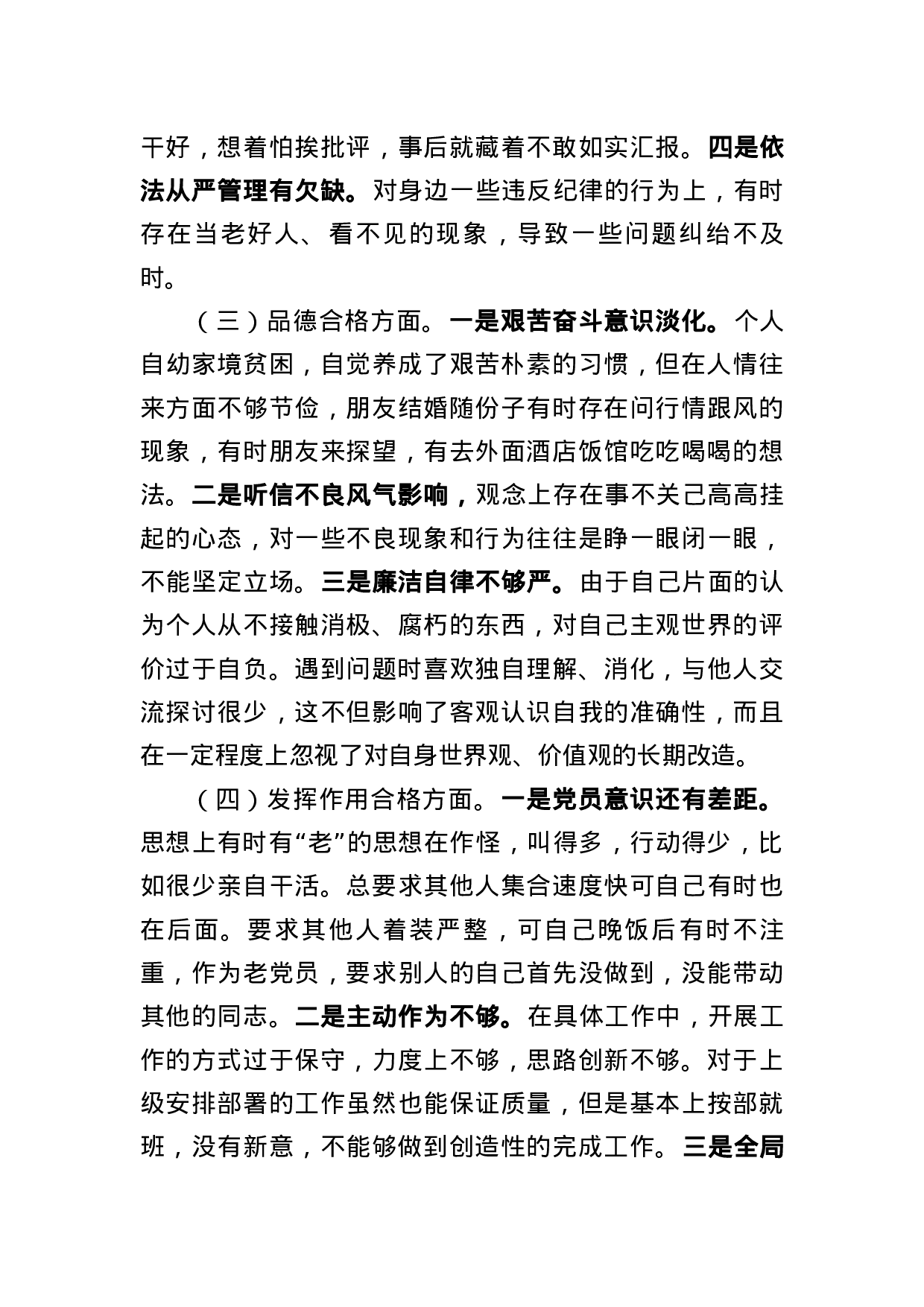 “四个合格”民主生活会对照检查提纲.docx 第3页