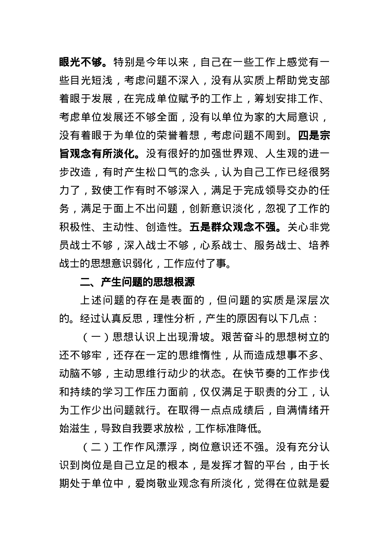 “四个合格”民主生活会对照检查提纲.docx 第4页