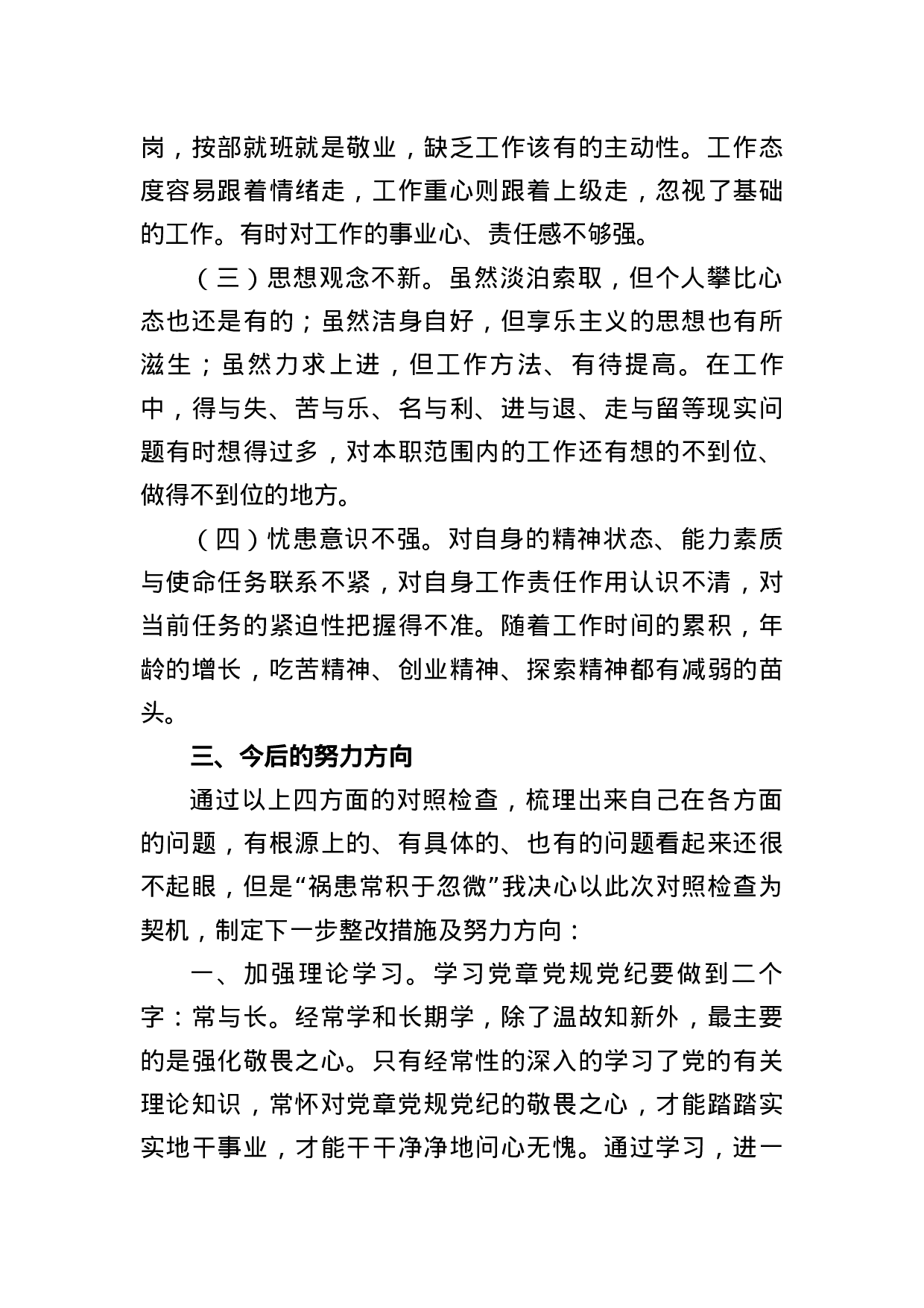 “四个合格”民主生活会对照检查提纲.docx 第5页