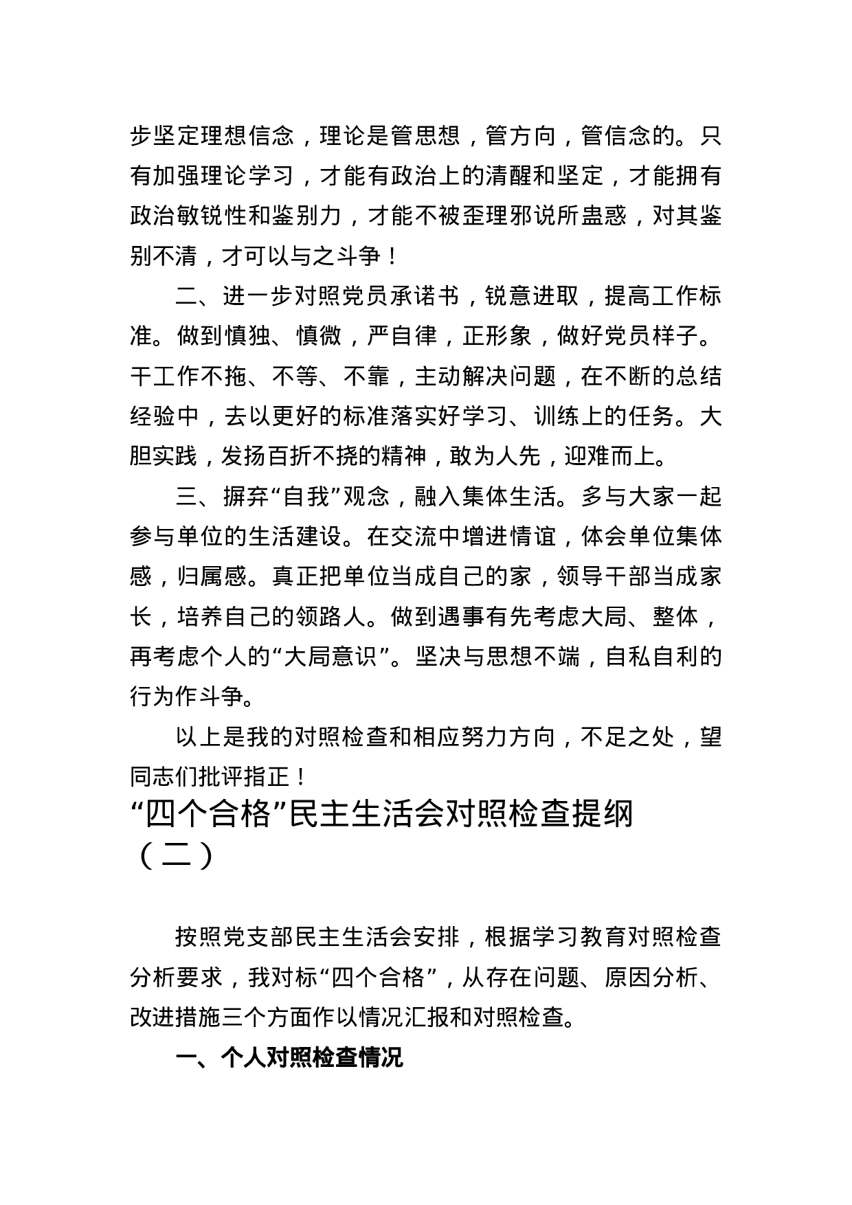 “四个合格”民主生活会对照检查提纲.docx 第6页