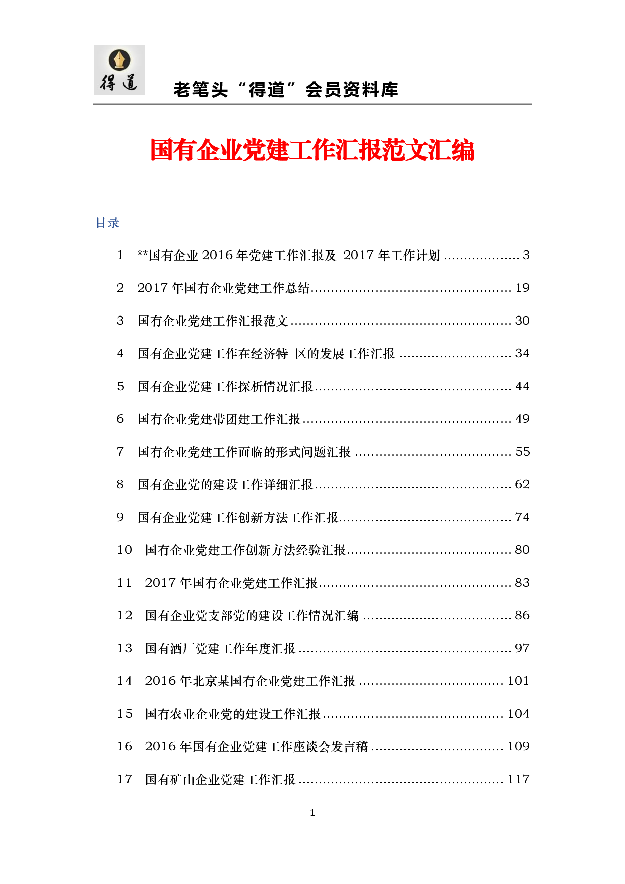 【汇编】国有企业党建工作汇报范文汇编.pdf 第1页