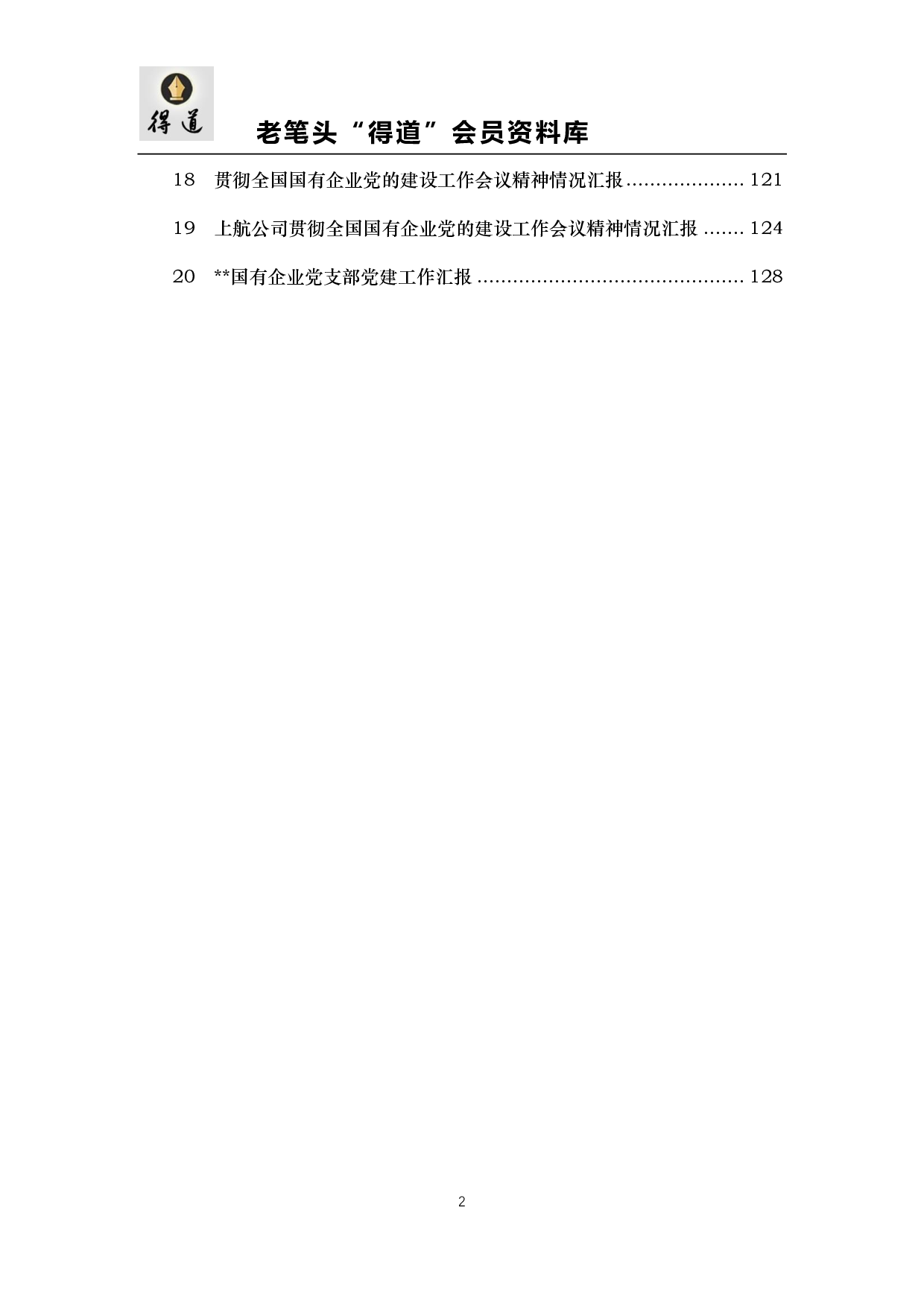 【汇编】国有企业党建工作汇报范文汇编.pdf 第2页