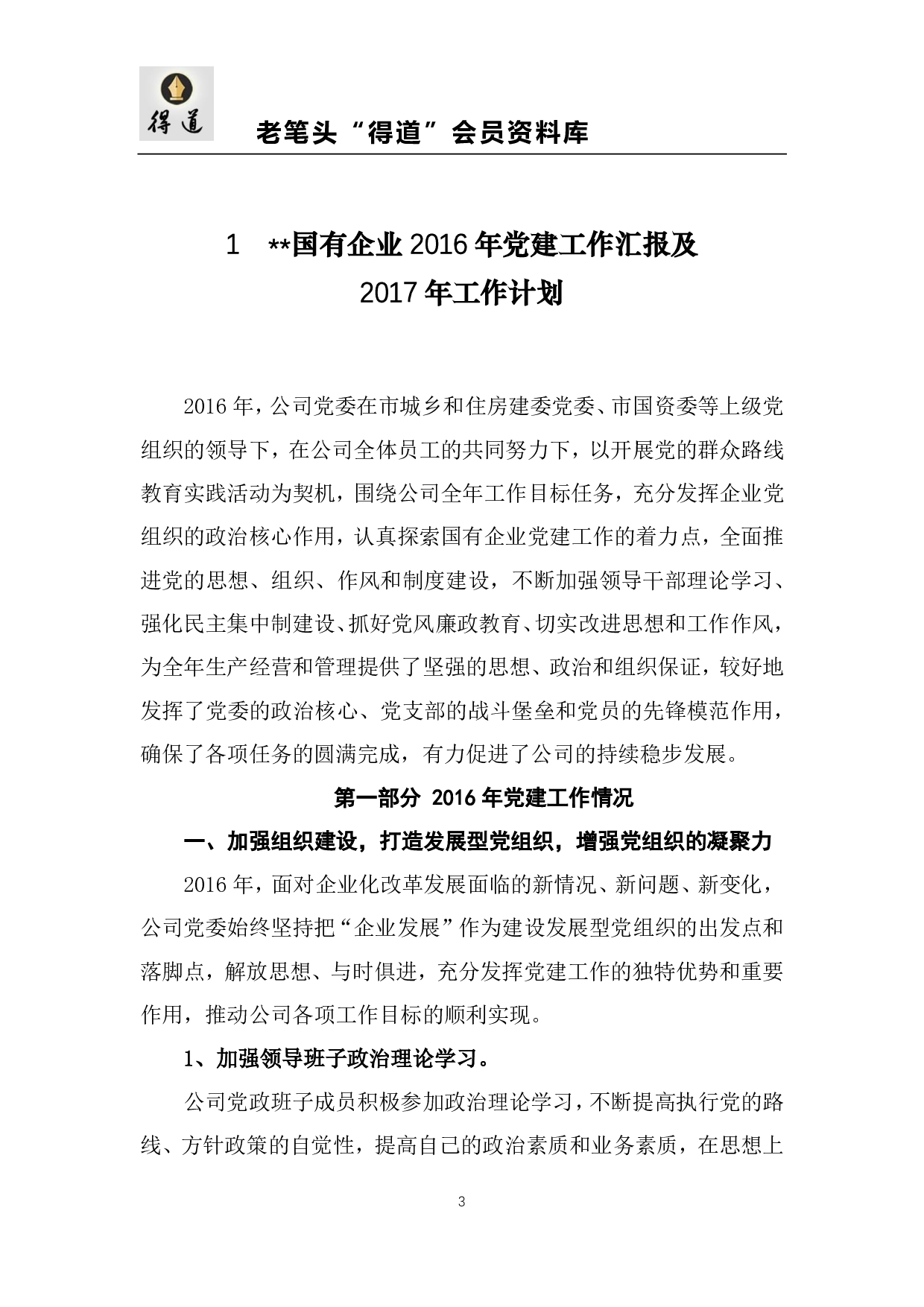 【汇编】国有企业党建工作汇报范文汇编.pdf 第3页