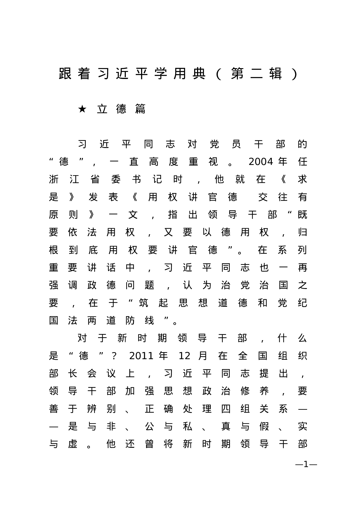 【名言经典】跟着总书记学用典（第二辑）.docx 第1页