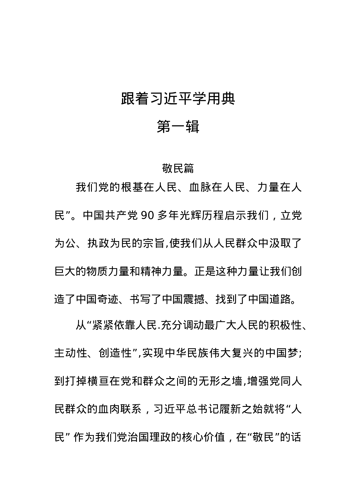 【名言经典】跟着总书记学用典.docx 第1页