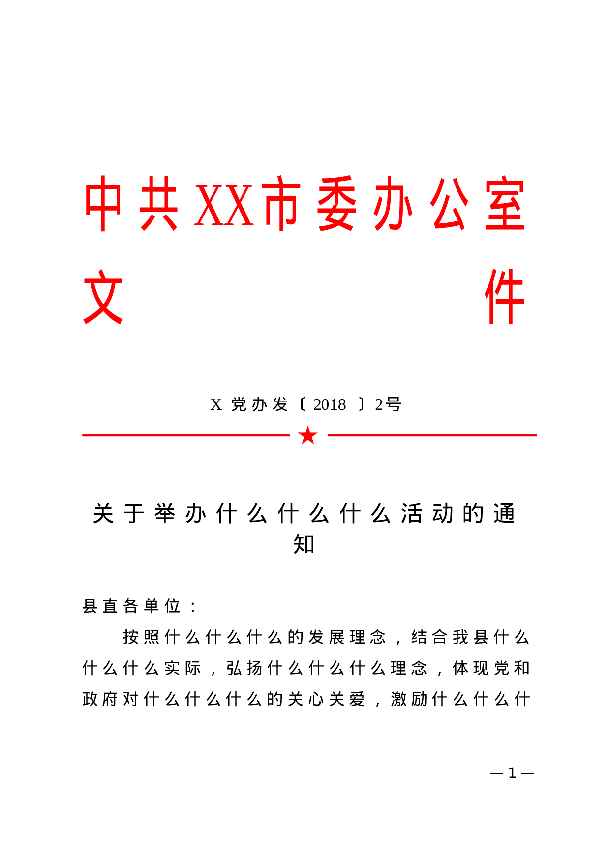 1.公文标准格式（标注版） (1).doc 第1页