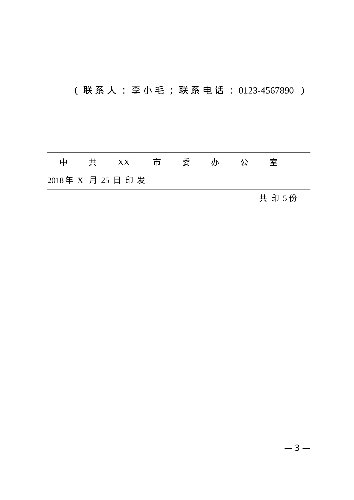 1.公文标准格式（标注版） (1).doc 第3页