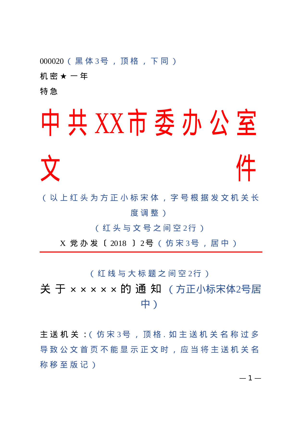 1.公文标准格式最完整版（带边框及注解） (1).doc 第1页