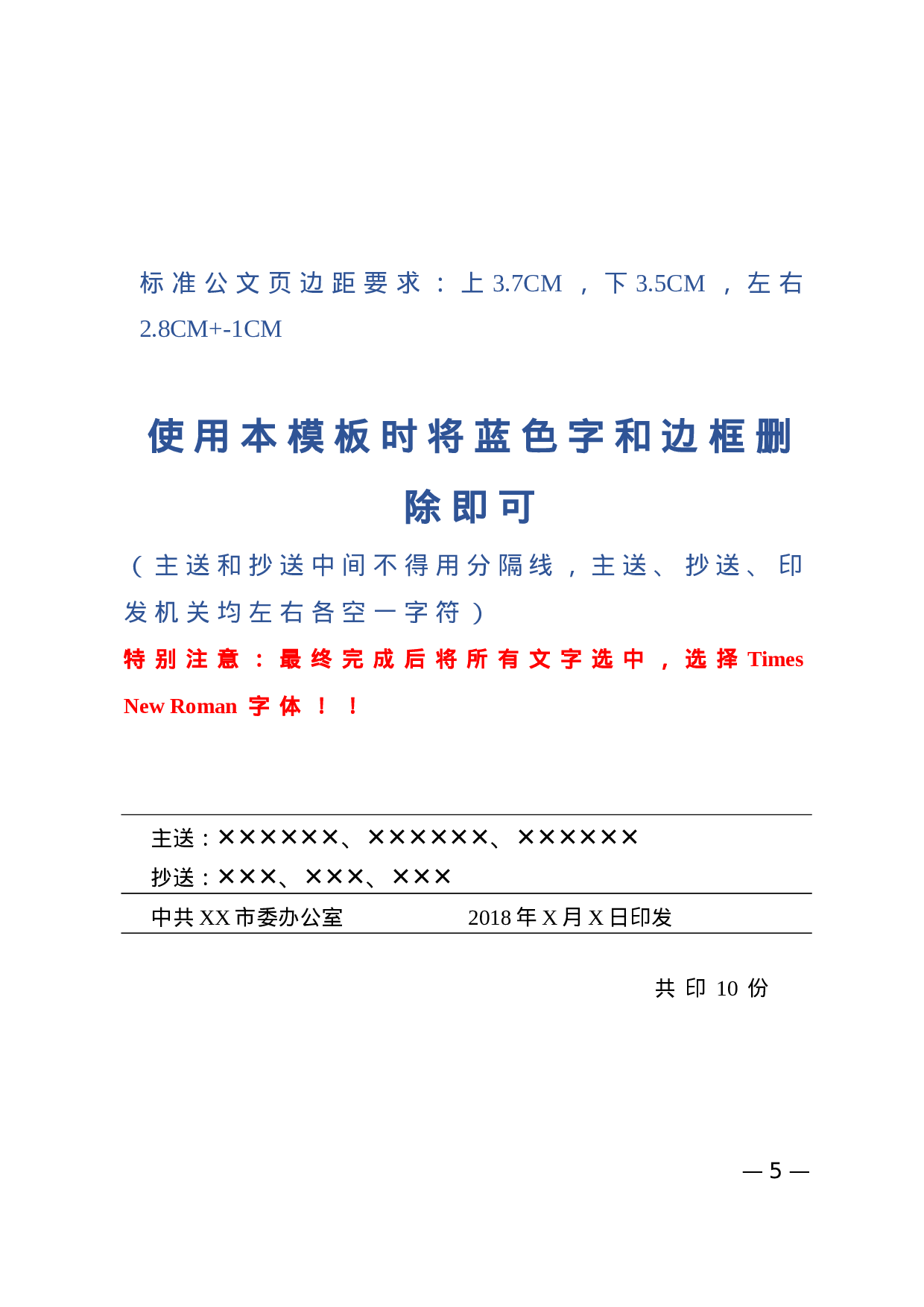 1.公文标准格式最完整版（带边框及注解） (1).doc 第5页