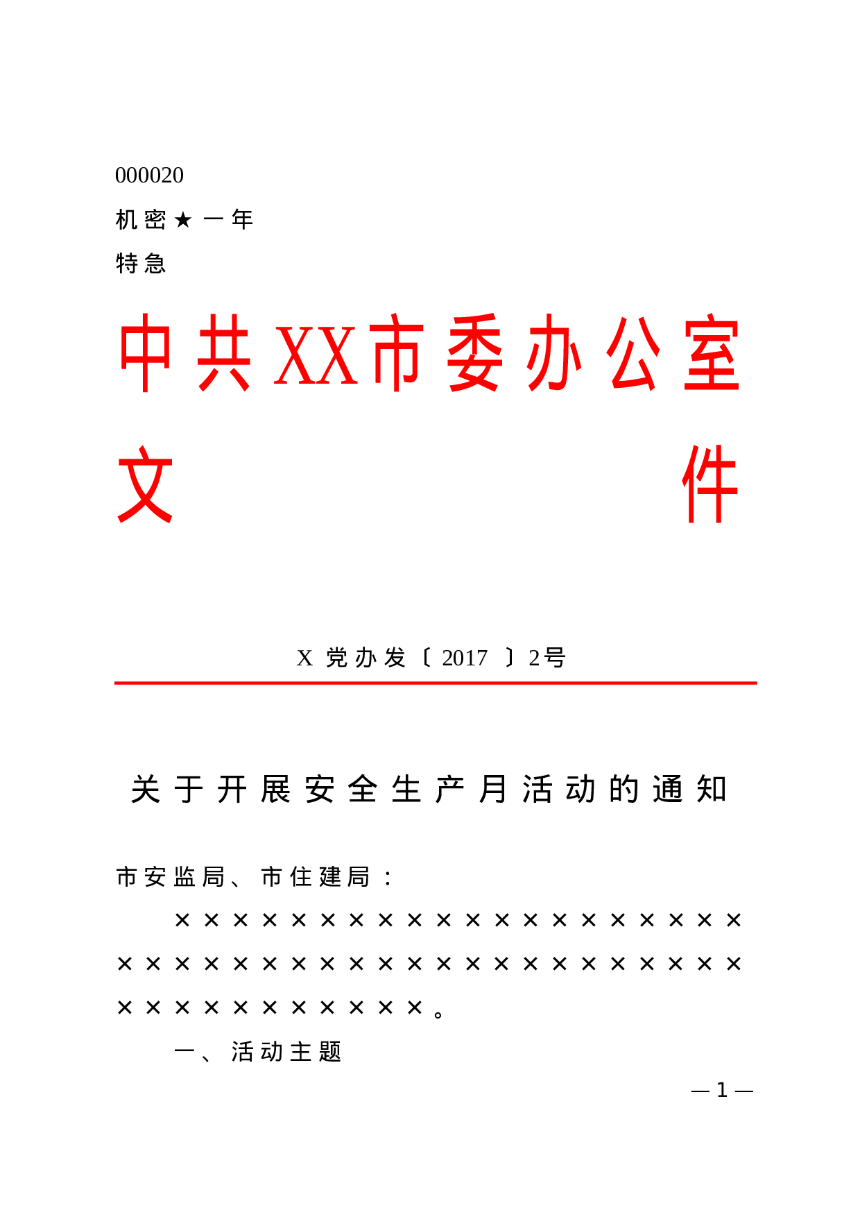 1.公文标准格式最完整版（直接使用的纯净版） (1).doc 第1页