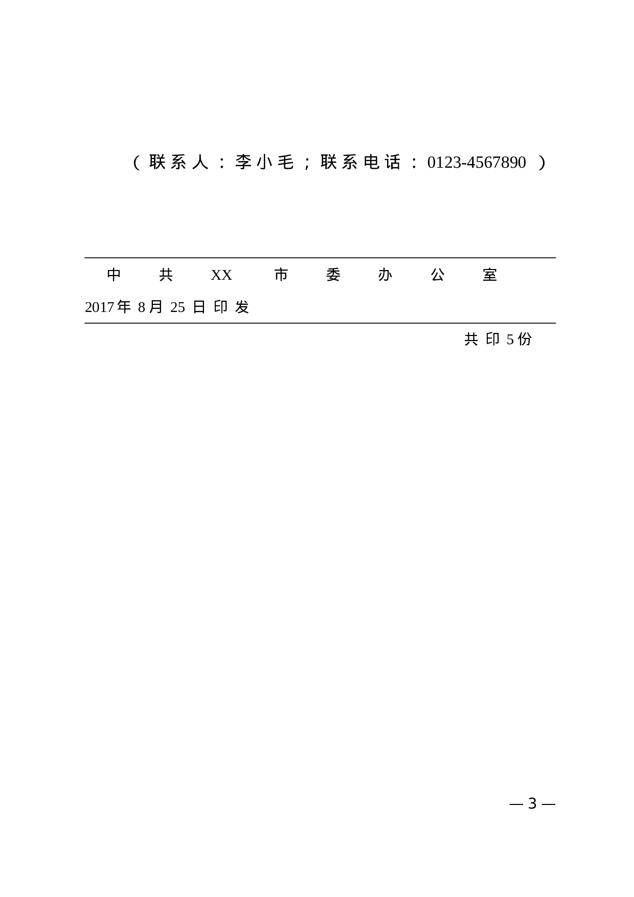 1.公文标准格式最完整版（直接使用的纯净版） (1).doc 第3页