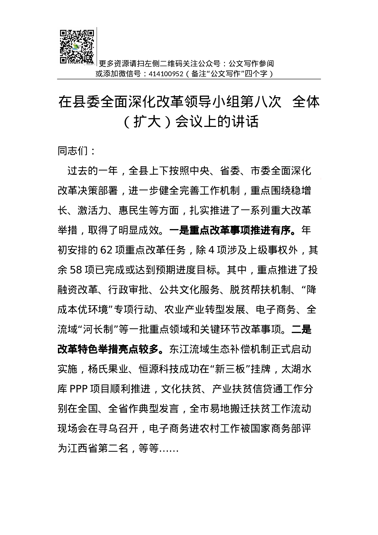 02—在县委全面深化改革领导小组第八次全体.docx 第1页