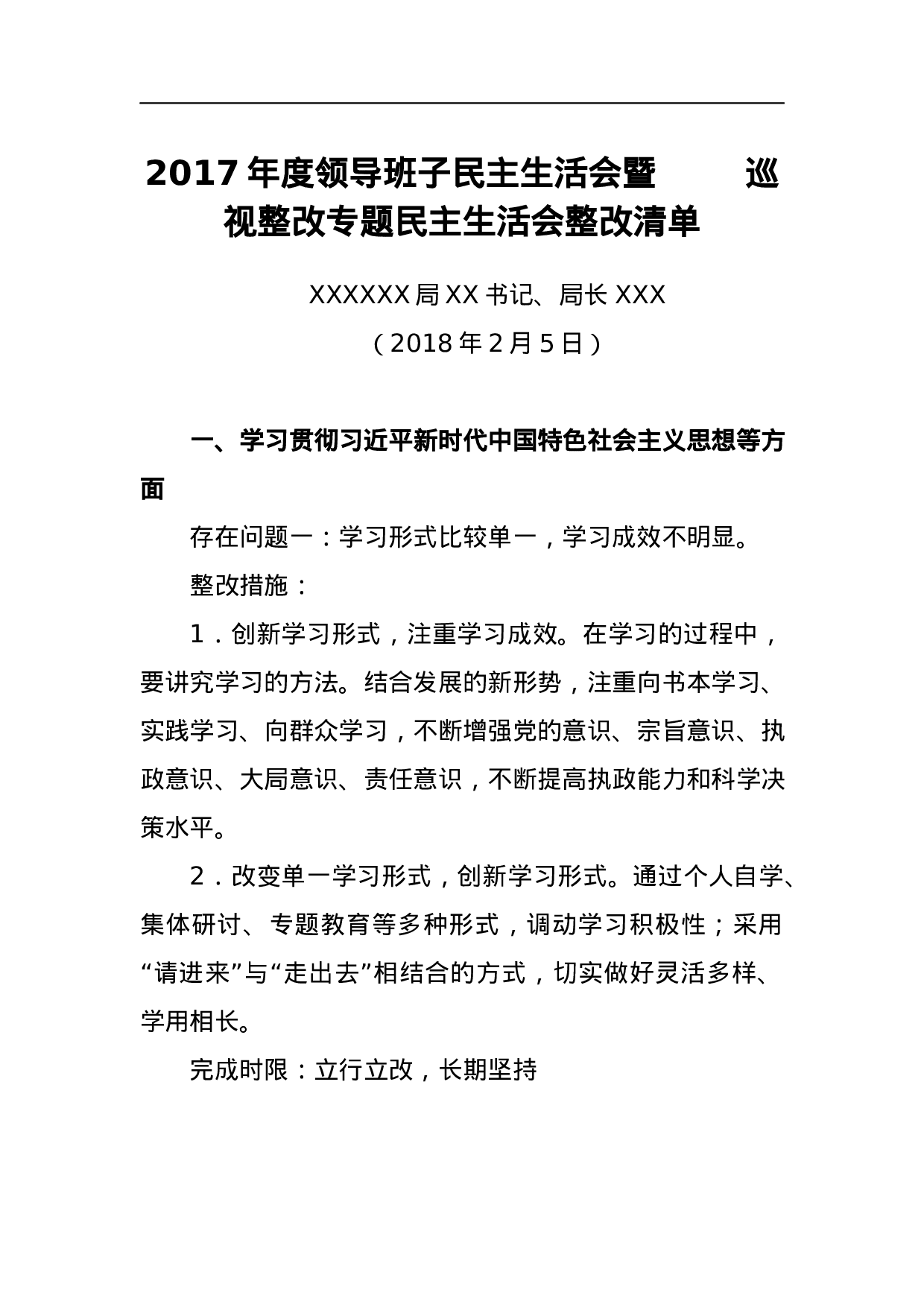 20xx年度领导班子民主生活会暨巡视整改专题民主生活会整改清单.docx 第1页