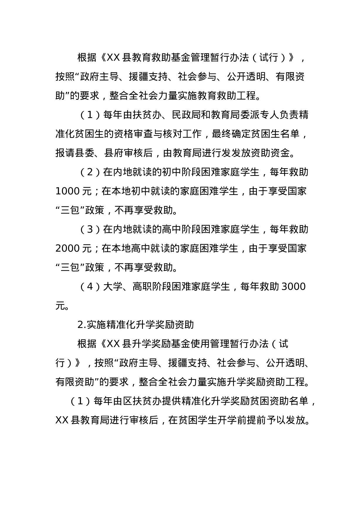 201X年县教育局精准扶贫实施方案.docx 第4页