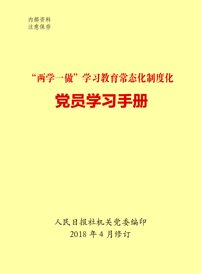 2023党员学习手册（人民日报社机关党委编印，2023年4月修订）.pdf 第1页