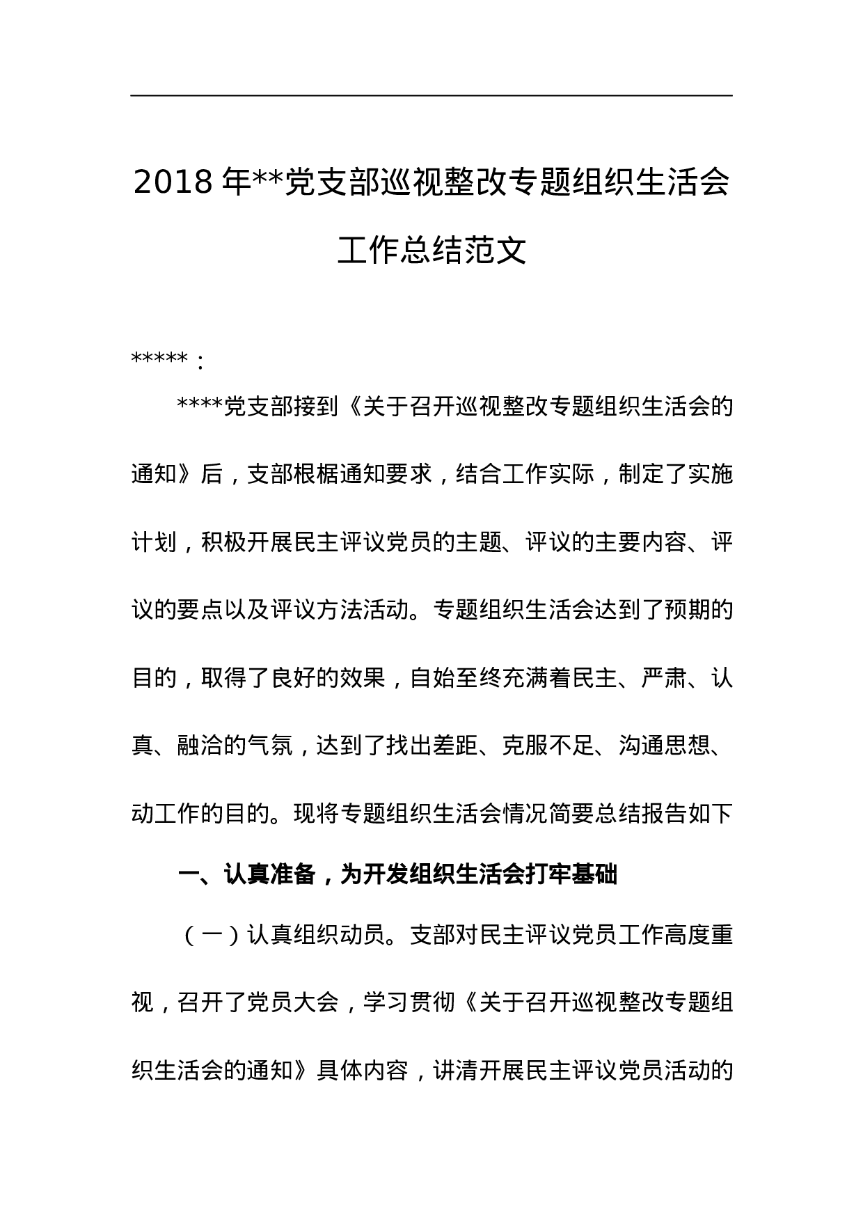 2023年XX党支部巡视整改专题组织生活会工作总结范文.docx 第1页