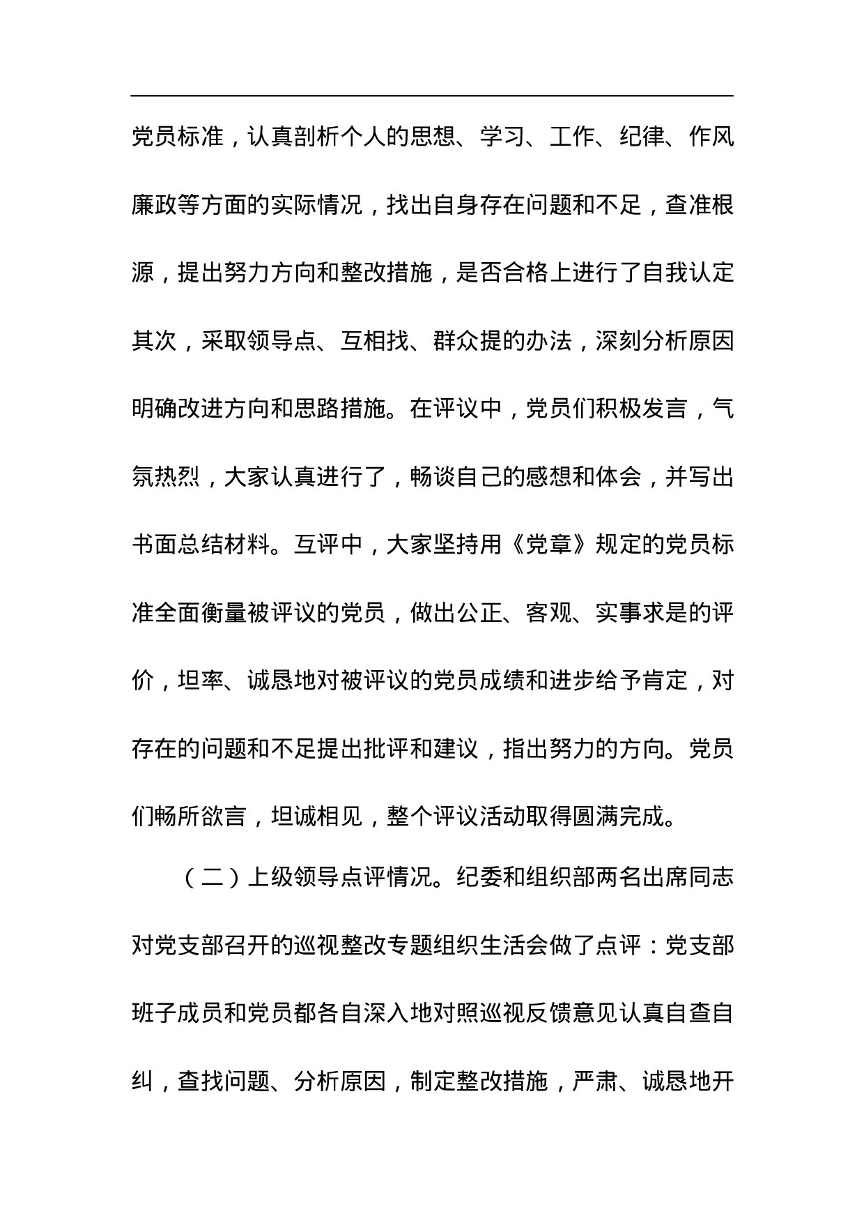 2023年XX党支部巡视整改专题组织生活会工作总结范文.docx 第4页